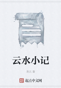 云水小記