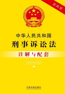 中华人民共和国刑事诉讼法注解与配套（2017年版）