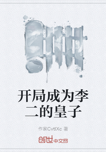 開局成為李二的皇子