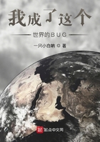 我成了這個世界的BUG在線閱讀