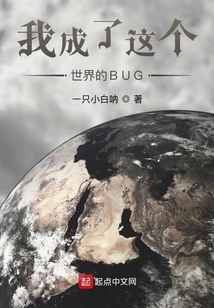 我成了這個(gè)世界的BUG