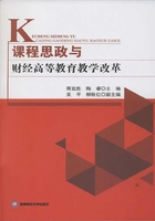 课程思政与财经高等教育教学改革在线阅读