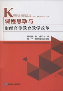 課程思政與財經高等教育教學改革