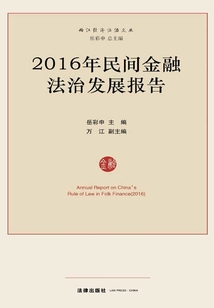 民間金融法治發展報告（2016）