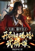 大唐：躺平皇子，開局被賜婚武媚娘在線閱讀