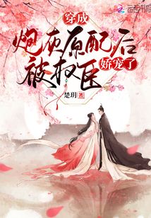 穿成炮灰原配后被权臣娇宠了在线阅读