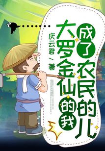大羅金仙的我成了農民的兒