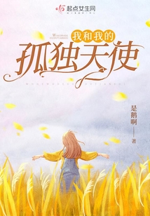 我和我的孤獨天使