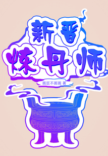 新晉煉丹師