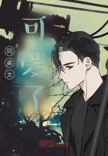 同桌太可愛了