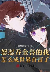 怒懟吞金獸的我怎么成世界首富了
