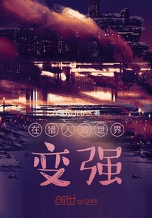 在猎人的世界变强