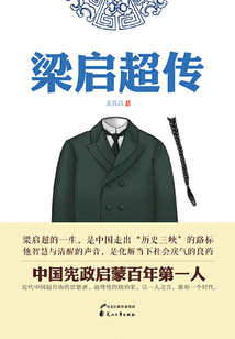 梁啟超傳