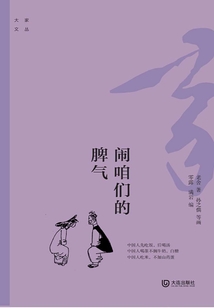 大家文叢：鬧咱們的脾氣
