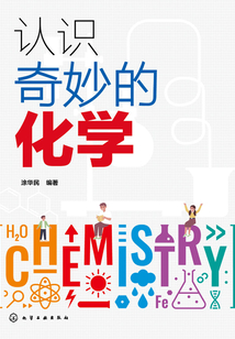 認識奇妙的化學