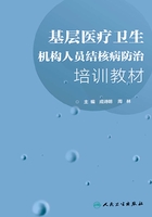 基层医疗卫生机构人员结核病防治培训教材在线阅读