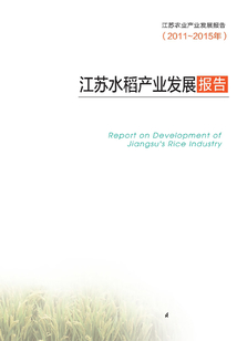 江蘇水稻產(chǎn)業(yè)發(fā)展報告