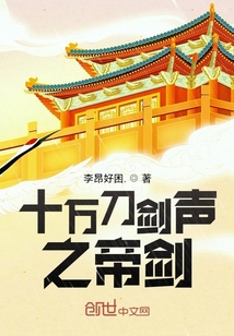 十萬刀劍聲之帝劍
