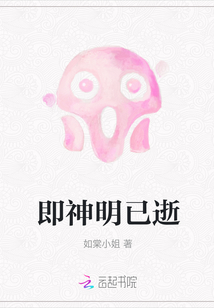 即神明已逝