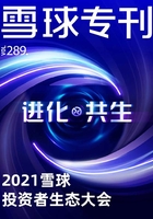 雪球专刊289期：2021雪球投资者生态大会在线阅读