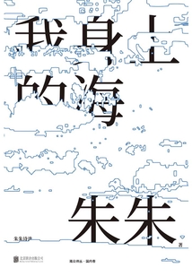 我身上的海：朱朱詩選