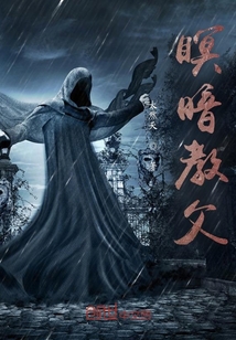瞑暗教父