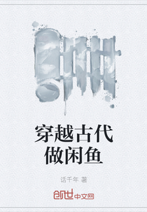 穿越古代做閑魚