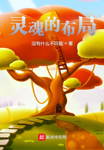 靈魂的布局