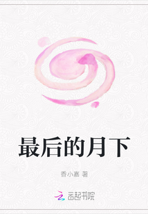 最后的月下