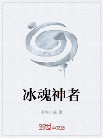 冰魂神者