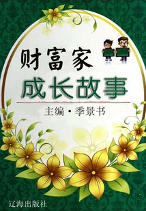 財富家成長故事（激勵學生成長的名人故事）