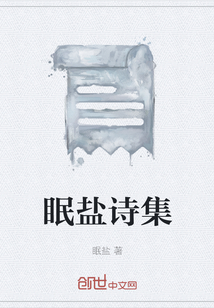眠鹽詩集