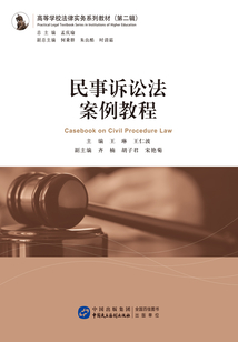 民事訴訟法案例教程