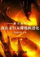 重生成鸡：我在末日无限模拟进化在线阅读