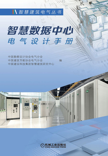智慧數據中心電氣設計手冊