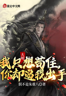 大明：我只想茍住，你卻逼我出手