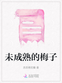 未成熟的梅子