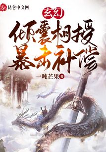 玄幻：傾囊相授，暴擊補償