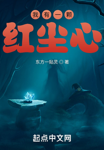 我有一顆紅塵心