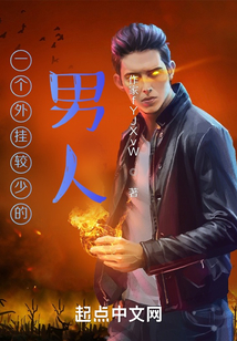 一个外挂较少的男人