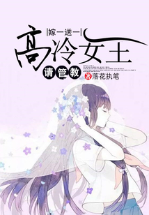 嫁一送一，高冷女王請管教