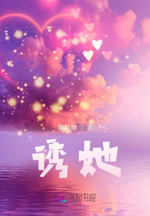 誘她
