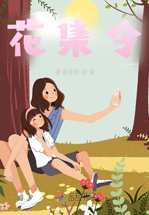 花集令