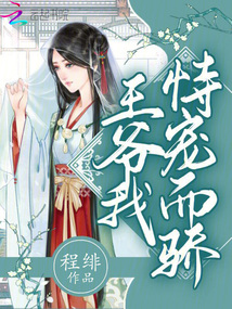 王爺我恃寵而驕