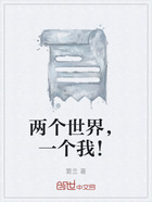 兩個世界，一個我！在線閱讀