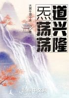炁蕩蕩道興隆在線閱讀