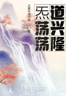 炁蕩蕩道興隆