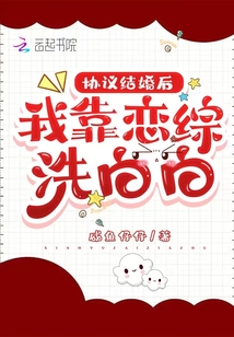 協議結婚后,我靠戀綜洗白白
