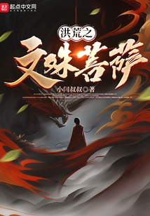 洪荒之文殊菩萨