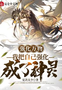 強(qiáng)化萬(wàn)物:我把自己強(qiáng)化成了神靈